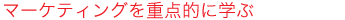�}�[�P�e�B���O���d�_�I�Ɋw��