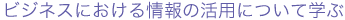 �r�W�l�X�ɂ�������̊��p�ɂ��Ċw��