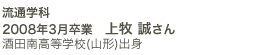 流通学科 2008年3月卒業 上牧誠さん