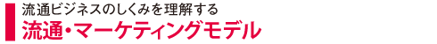 流通ビジネスコース